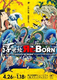 浮世絵をテーマにした体感型デジタルアートの展覧会