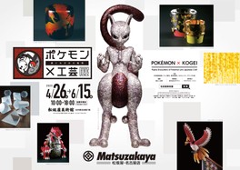 ポケモン×工芸の美と技の発見を楽しめる