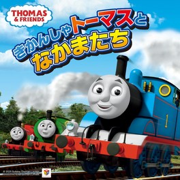 「きかんしゃトーマス」の世界を楽しめる体験型イベント