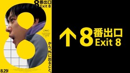 映画『8番出口』の世界を感じられる間違い探しラリーイベント