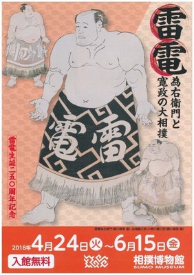 雷電為右衛門と寛政の大相撲 東京都 の情報 ウォーカープラス