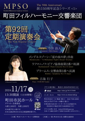 町田フィルハーモニー交響楽団第92回定期演奏会創立50周年記念シリーズ＜1＞(東京都)の情報｜ウォーカープラス