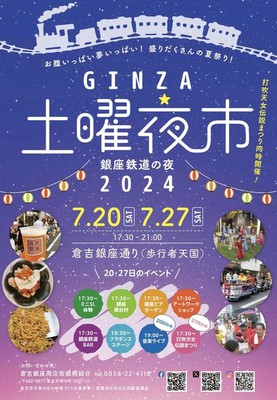 倉吉銀座商店街 GINZA 土曜夜市(鳥取県)の情報｜ウォーカープラス