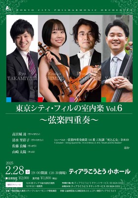 東京シティ・フィルの室内楽Vol.6 ～弦楽四重奏～