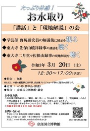取り 水 2021 お 奈良