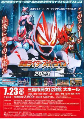 仮面ライダースーパーライブ 2023(静岡県)の情報｜ウォーカープラス