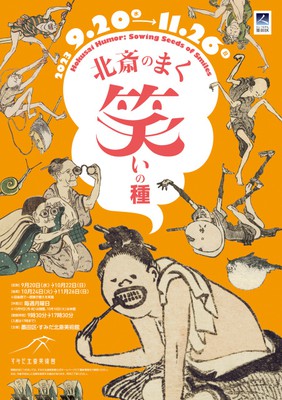 北斎のまく笑いの種