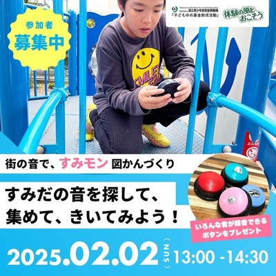 すみだの音を探して、集めて、きいてみよう！