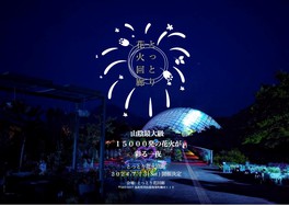 とっとり花回廊で初開催の花火大会は迫力と感動でいっぱい