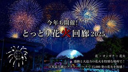日本最大級のフラワーパークで感動と大迫力の花火を体感