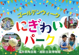 福井県のイベント 子供と 情報一覧 24件 ウォーカープラス