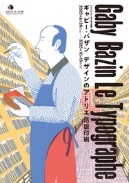 絵本『Le Typographe』を軸に活版印刷を紹介