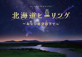 アロマの香りに包まれながら北海道の自然や動物、星空に癒やされるプラネタリウム作品