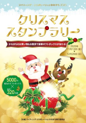 ライティング コラボレーションかなまち クリスマススタンプラリー 東京都 の情報 ウォーカープラス