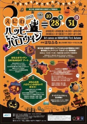 えにわハッピーハロウィン21 北海道 の情報 ウォーカープラス