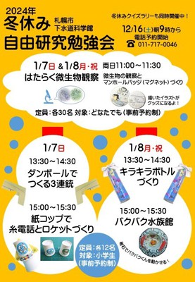 札幌市下水道科学館冬休み自由研究勉強会「はたらく微生物観察