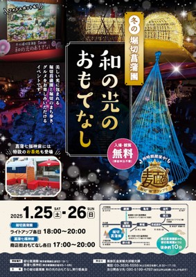 令和7年 冬の堀切菖蒲園　和の光のおもてなし