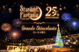 今回で25周年を迎えるスターダストファンタジア