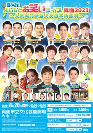 夏休み！よしもとお笑いライブin箕面2023 ～人気実力派芸人＆吉本新