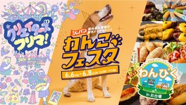 ペットも人も一緒に楽しめる日本最大級のドッグイベント