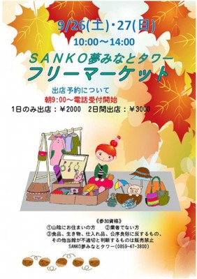 Sanko夢みなとタワーフリーマーケット 鳥取県 の情報 ウォーカープラス