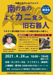 南の島のよくカニ食う旧石器人 サキタリ洞の調査で分かった沖縄旧石器人の暮らし 沖縄県 の情報 ウォーカープラス