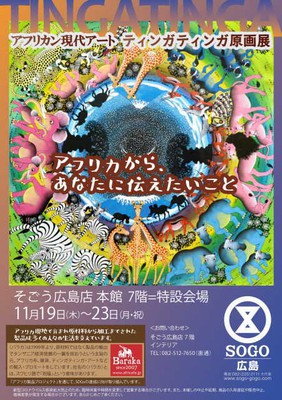 アフリカン現代アート ティンガティンガ原画展 そごう広島 広島県 の情報 ウォーカープラス