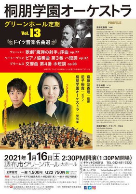 桐朋学園オーケストラ グリーンホール定期 Vol 13 ドイツ音楽名曲選 中止となりました 東京都 の情報 ウォーカープラス