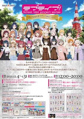 ラブライブ シリーズ In 東京タワー 冬の年またぎツアー 21 22 東京都 の情報 ウォーカープラス