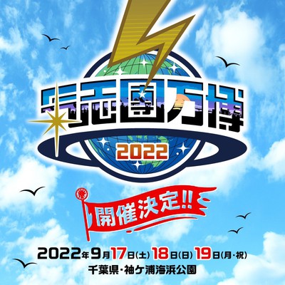 氣志團万博2022 〜房総魂〜(千葉県)の情報｜ウォーカープラス