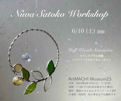 ArtMACHI Museum23「ステンドグラスのハーフリース」(大阪府)の情報