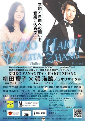 ハイオウ・チャン 柳田 慶子 デュオリサイタル