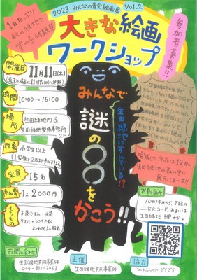 大きな絵画ワークショップ～生田緑地にすんでいる！？謎の〇〇をかこう