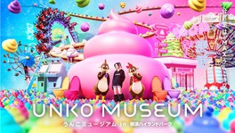 うんこを見て、触って、撮って、遊んで楽しめる、究極のウンターテイメントミュージアム