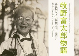 日本の植物分類学の父、牧野富太郎の一代記が展覧される