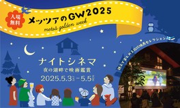ピクニック気分を味わいながら映画鑑賞を楽しめる