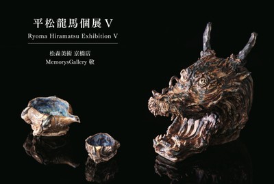 MG敬 平松龍馬個展V】平松龍馬 作『亀裂文 銀彩 片口』hira236-1-