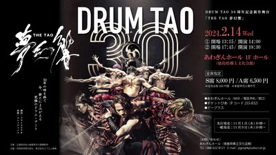 DRUM TAO 30周年記念「THE TAO 夢幻響」(徳島県)の情報