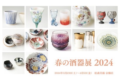 春の酒器展2024(東京都)の情報｜ウォーカープラス