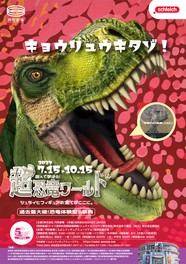 最大7mの巨大恐竜フィギュアが展示される恐竜の祭典