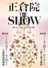宮内庁正倉院事務所全面監修のもとで開催される体験型展覧会