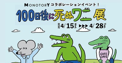 開催延期 100日後に死ぬワニ展 神奈川県 の情報 ウォーカープラス