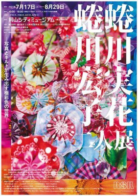 蜷川実花 蜷川宏子 二人展 写真とキルトが生み出す極彩色の世界 岡山県 の情報 ウォーカープラス