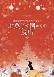 関東のリアル謎解きゲーム一覧 26件 2ページ目 ウォーカープラス