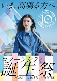 アニバーサリーイヤーの幕開けとして開催される10周年限定の特別企画