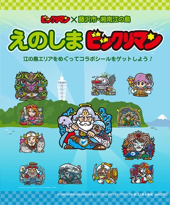 えのしま ビックリマン(神奈川県)の情報｜ウォーカープラス