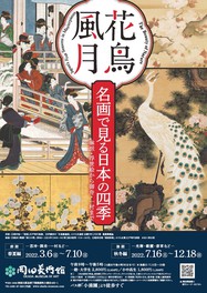 約1年間にわたり、絵画や工芸品などに表現された”日本の四季の美”を堪能できる