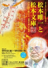 くまもと文学・歴史館企画展「松本唯一と松本文庫～カルデラに魅せられ、書物を愛した学者」