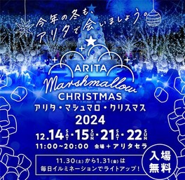 アリタ・マシュマロ・クリスマス