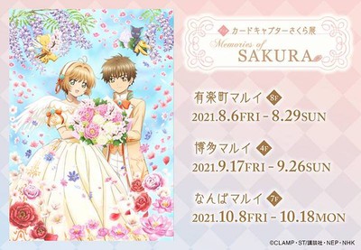 アニメ カードキャプターさくら 展 Memories Of Sakura 東京都 の情報 ウォーカープラス